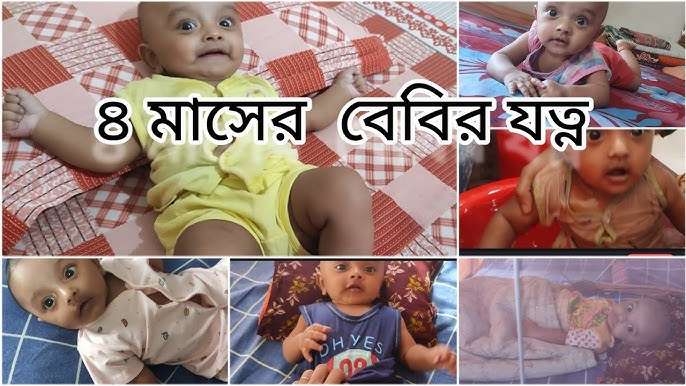 চার মাসের শিশুর যত্ন: সঠিক খাওয়ানো, ঘুম ও বিকাশের ধাপ