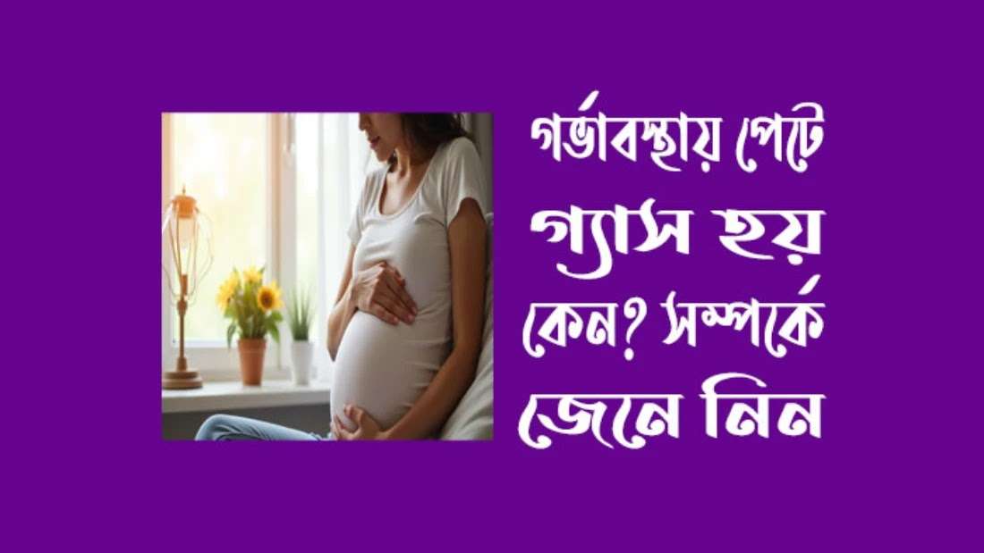 গর্ভাবস্থায় পেটে গ্যাস: কারণ, উপসর্গ, প্রতিকার ও করণীয়
