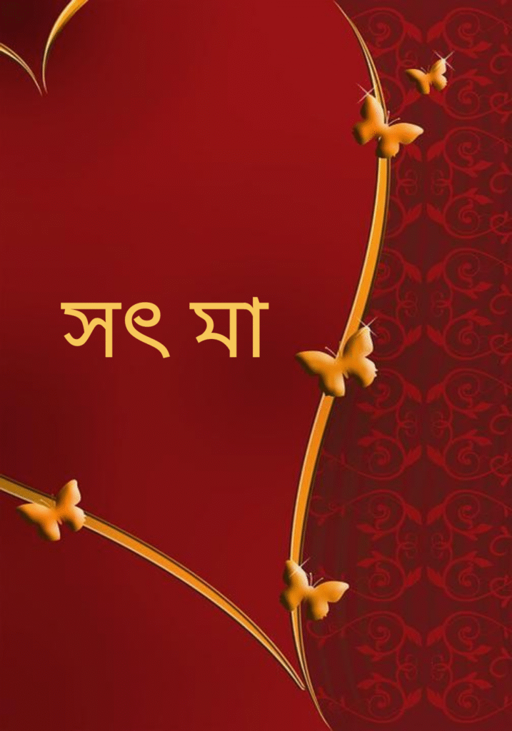 শিশুর উপর সৎ মায়ের প্রভাব: মানসিক বিকাশ, আচরণ ও করণীয়