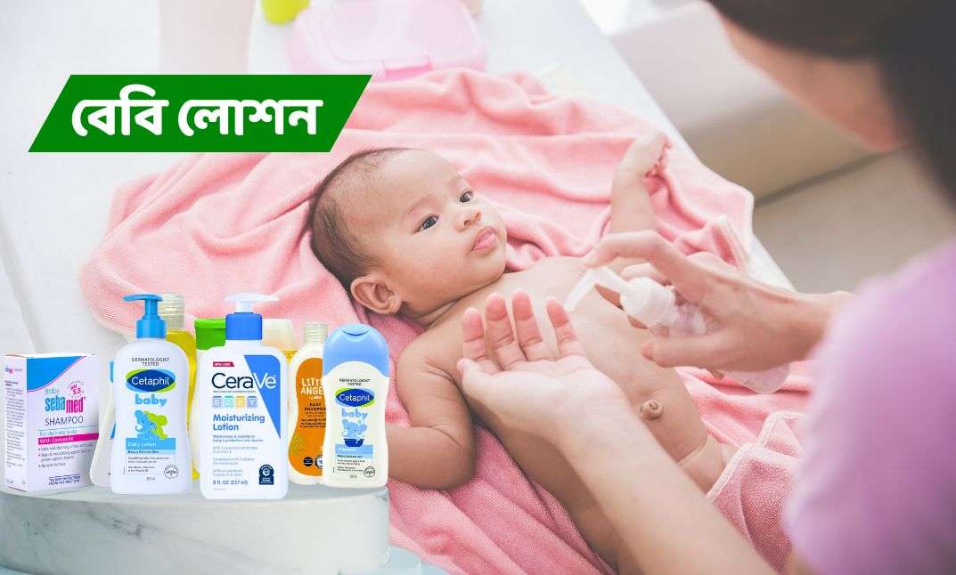 শিশুর লোশন: ব্যবহার, উপকারিতা, সঠিক ব্র্যান্ড নির্বাচন ও সম্পূর্ণ গাইড