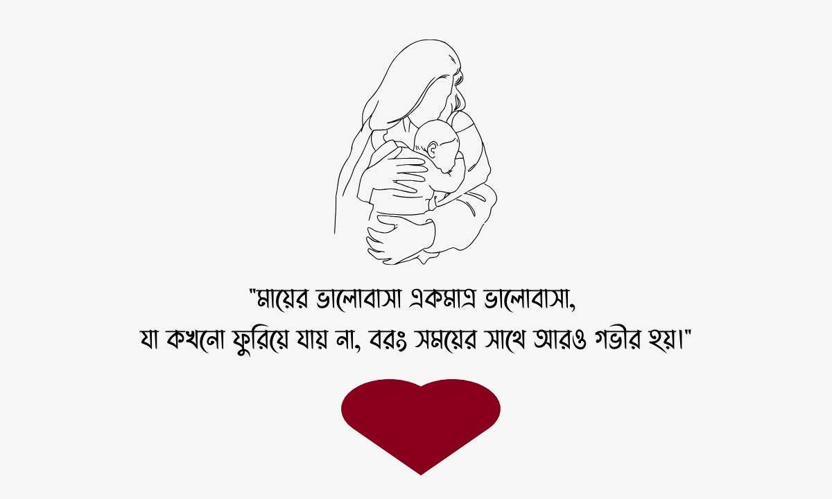 মা ও শিশুর ভালোবাসা: সম্পর্কের অটুট বন্ধন ও জীবনের শিক্ষা