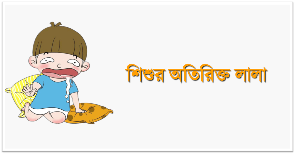 শিশুর মুখে লালা: কারণ, যত্ন, প্রতিকার ও বিশেষজ্ঞের পরামর্শ