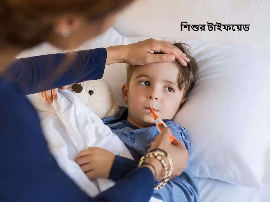 শিশুর টাইফয়েড: কারণ, লক্ষণ, প্রতিরোধ ও সঠিক চিকিৎসা জানুন