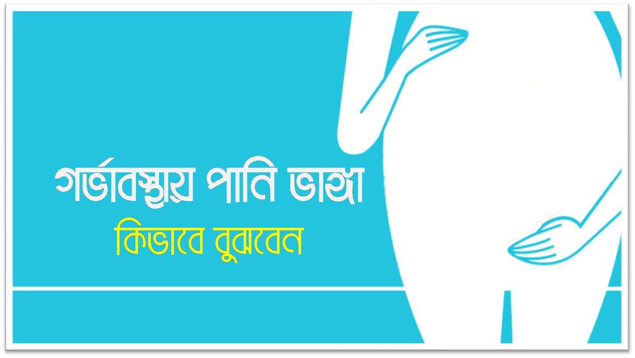 গর্ভাবস্থায় পানি ভাঙ্গা