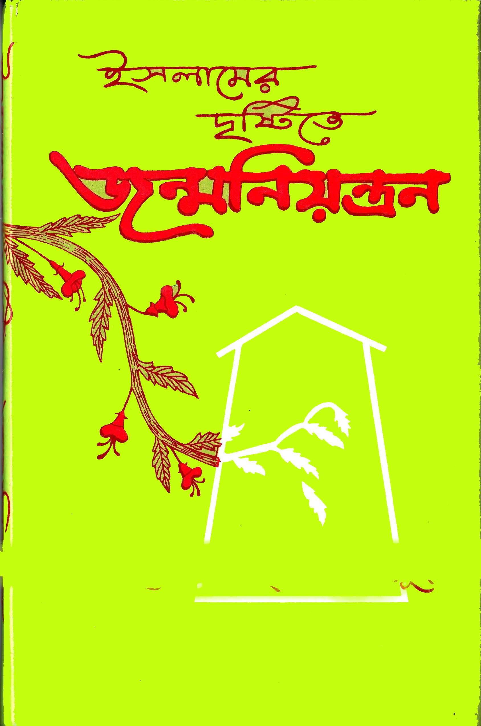 ইসলামে জন্মনিয়ন্ত্রণ – ইসলাম কী বলে জন্মনিয়ন্ত্রণ পদ্ধতি ও এর বৈধতা সম্পর্কে