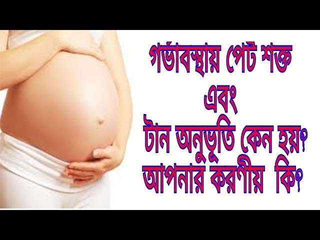 গর্ভাবস্থায় পেট শক্ত হয়ে যাওয়া