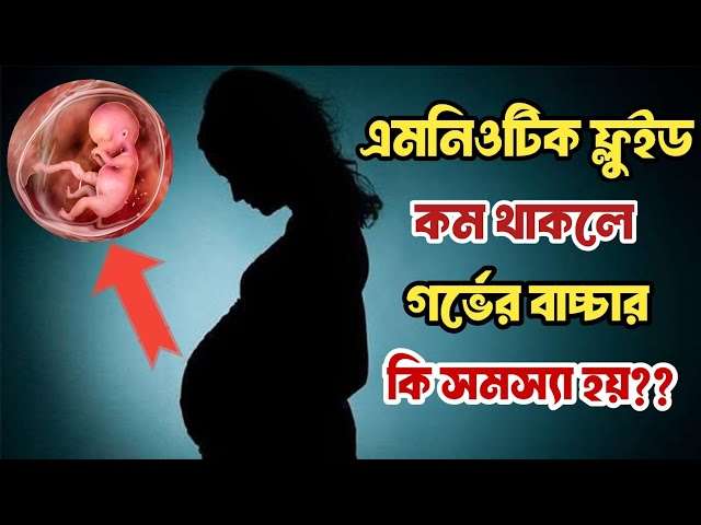 গর্ভাবস্থায় এমনিওটিক ফ্লুইড কমে যাওয়া